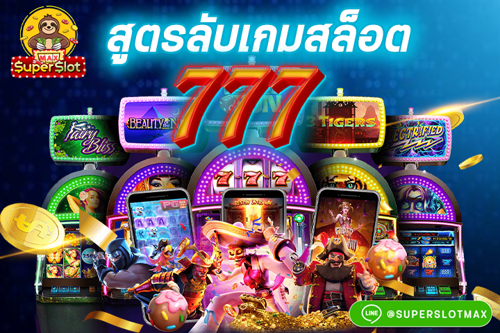 สูตรลับสล็อต777 รีบดูก่อนโดนลบ