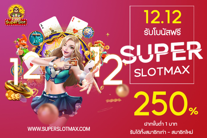 12.12 โปรสล็อตฉลองสิ้นปี กับเว็บที่ได้รับความนิยมมาตลอดปี 2022