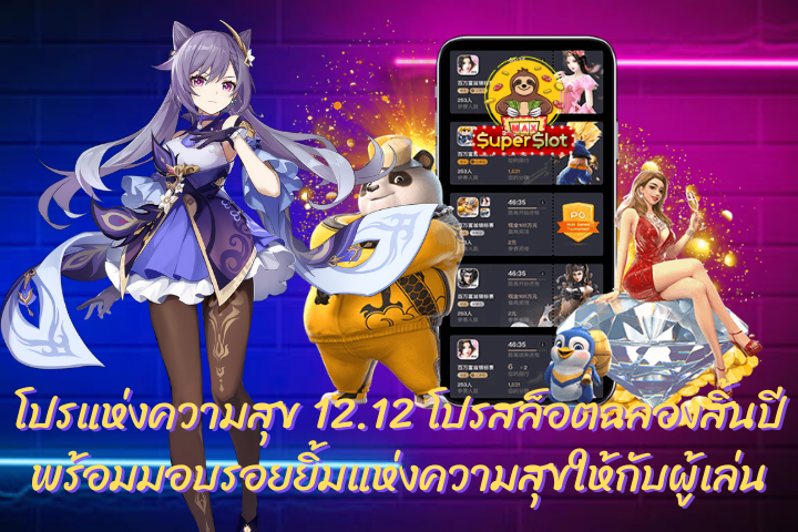  12.12 โปรสล็อตฉลองสิ้นปี