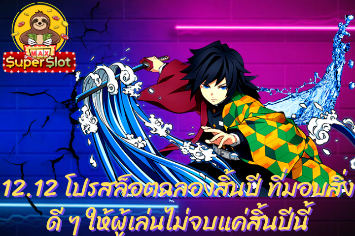  12.12 โปรสล็อตฉลองสิ้นปี