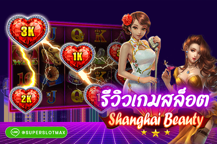 รีวิวเกม Shanghai Beauty