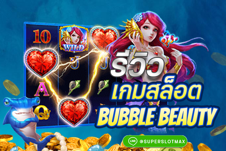 รีวิวเกมส์ Bubble Beauty