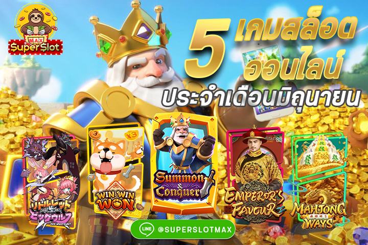 5 เกมสล็อตออนไลน์ประจำเดือนมิถุนายน 2564