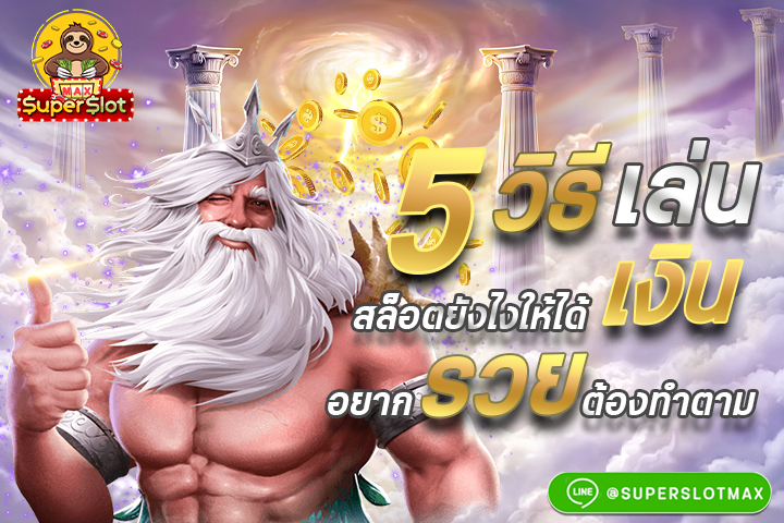 5 วิธีเล่นสล็อตยังไงให้ได้เงิน อยากรวยต้องทำตาม