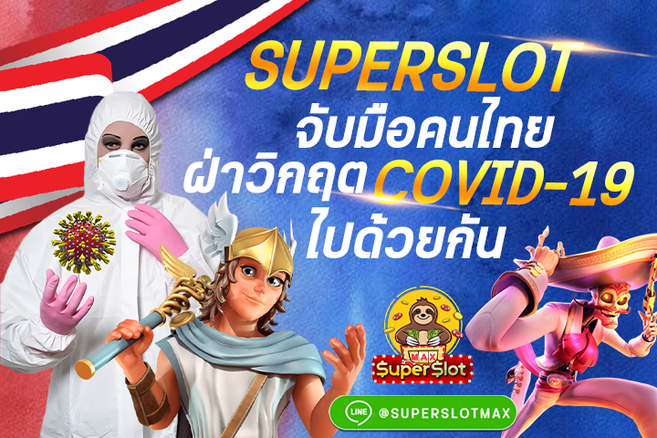 SUPERSLOT จับมือคนไทยฝ่าวิกฤต COVID-19 ไปด้วยกัน