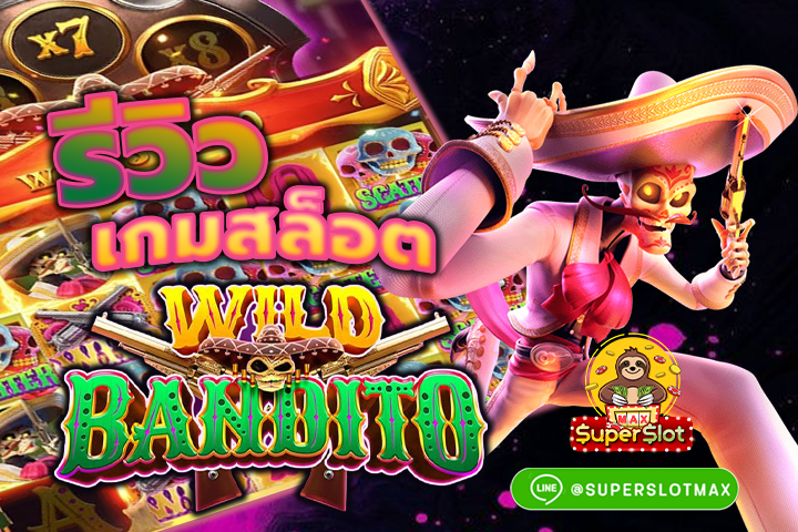 รีวิวเกมสล็อต Wild Bandito