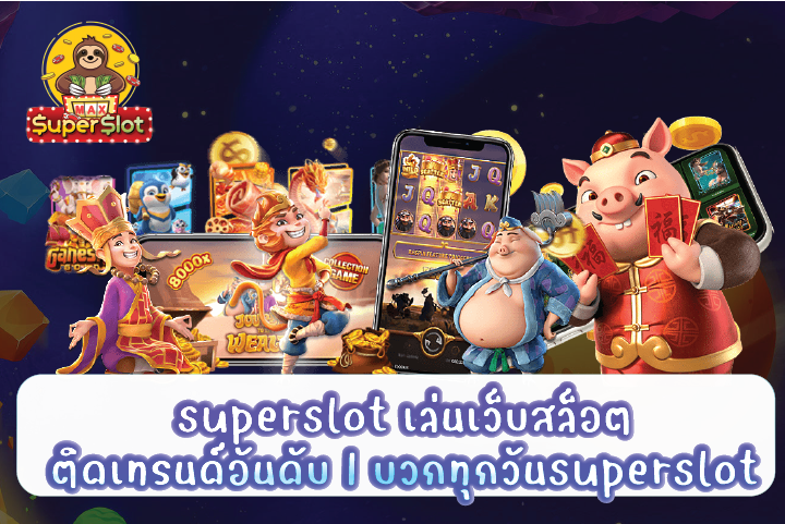 superslot เล่นเว็บสล็อตติดเทรนด์อันดับ 1 บวกทุกวันsuperslot