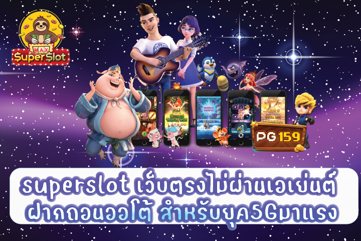 superslot เว็บตรงไม่ผ่านเอเย่นต์ ฝากถอนออโต้ สำหรับยุค5Gมาแรง