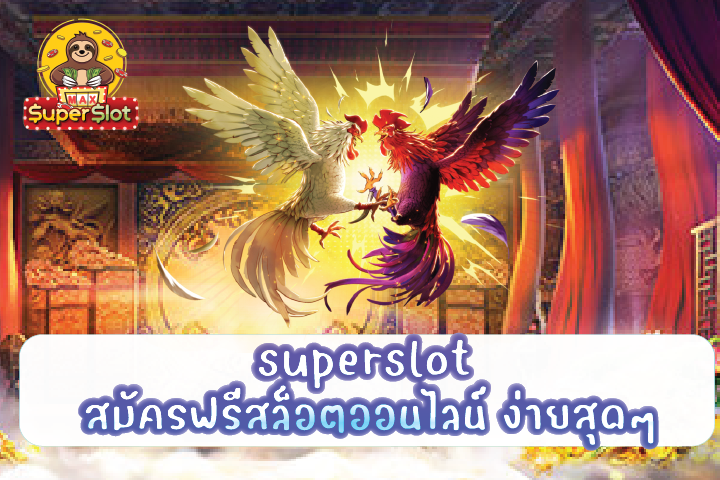 superslot สมัครฟรีสล็อตออนไลน์ ง่ายสุดๆ