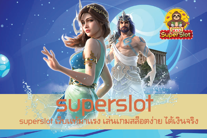 superslot เว็บเเท้มาเเรง เล่นเกมสล็อตง่าย ได้เงินจริง