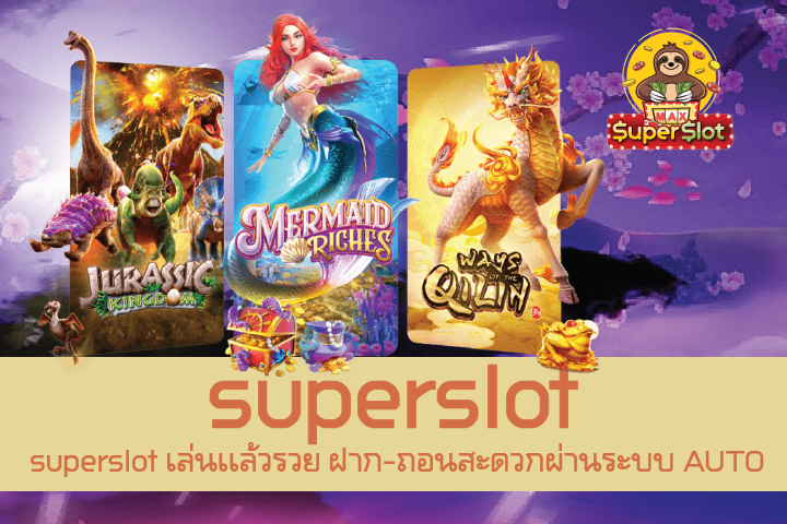 superslot เล่นเเล้วรวย ฝาก-ถอนสะดวกผ่านระบบ AUTO