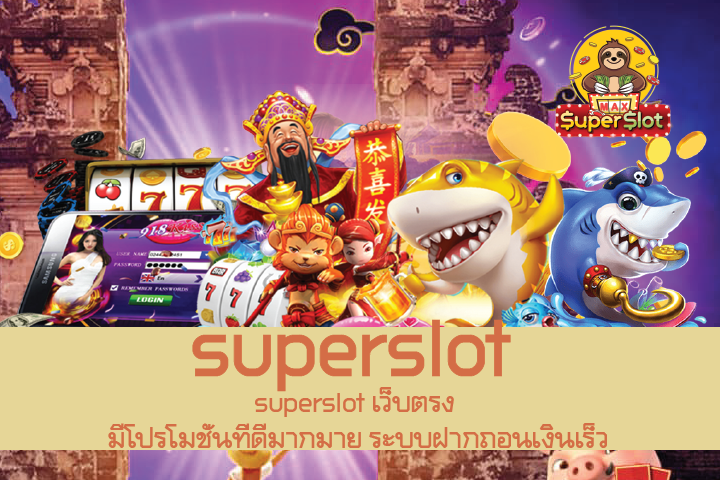 superslot เว็บตรง มีโปรโมชั่นที่ดีมากมาย ระบบฝากถอนเงินเร็ว