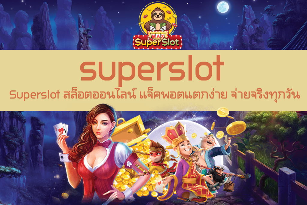 Superslot สล็อตออนไลน์ แจ็คพอตแตกง่าย จ่ายจริงทุกวัน