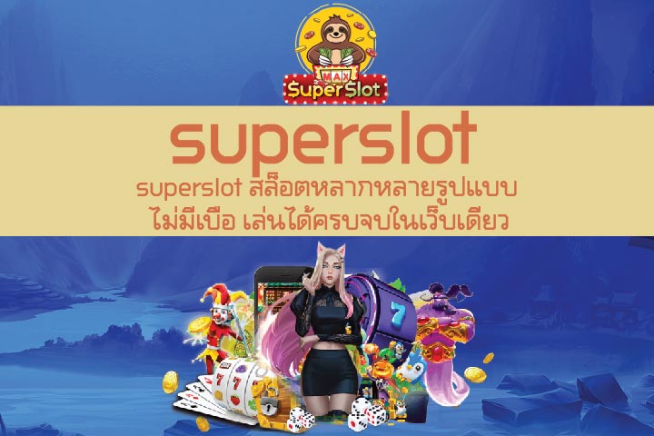 superslot สล็อตหลากหลายรูปแบบ ไม่มีเบื่อ เล่นได้ครบจบในเว็บเดียว