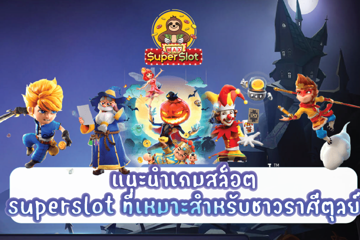 แนะนำเกมสล็อต superslot ที่เหมาะสำหรับชาวราศีตุลย์