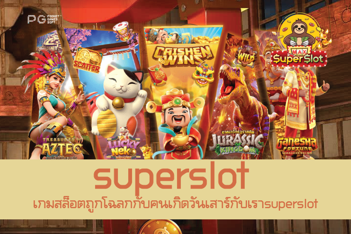 เกมสล็อตถูกโฉลกกับคนเกิดวันเสาร์กับเราsuperslot