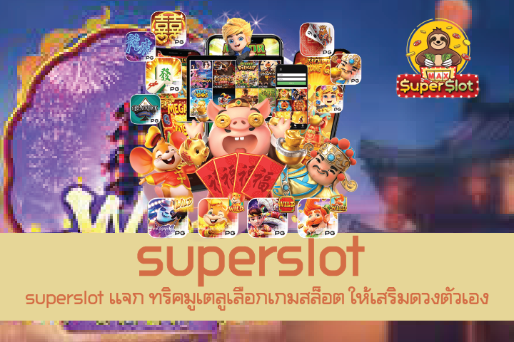 superslot เเจก ทริคมูเตลูเลือกเกมสล็อต ให้เสริมดวงตัวเอง