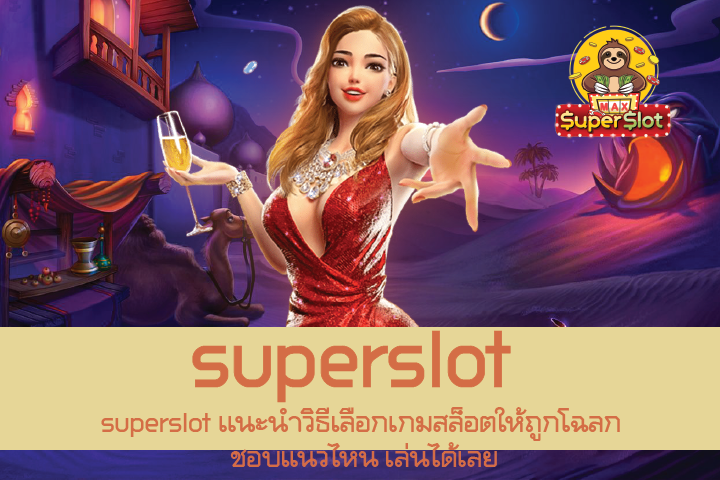 superslot เเนะนำวิธีเลือกเกมสล็อตให้ถูกโฉลก ชอบแนวไหน เล่นได้เลย