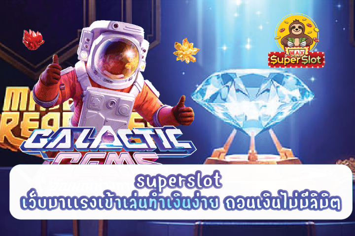 superslot เว็บมาเเรงเข้าเล่นทำเงินง่าย ถอนเงินไม่มีลิมิต