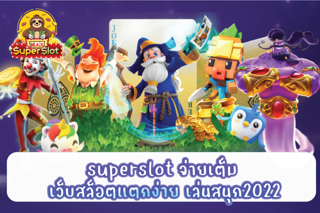 superslot จ่ายเต็ม เว็บสล็อตแตกง่าย เล่นสนุก2022