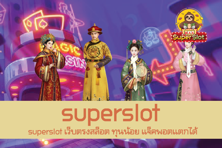 superslot เว็บตรงสล็อต ทุนน้อย แจ็คพอตแตกได้