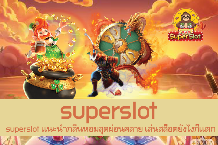 superslot เเนะนำกลิ่นหอมสุดผ่อนคลาย เล่นสล็อตยังไงก็เเตก