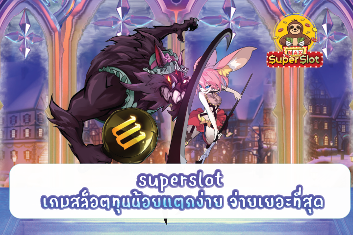 superslot เกมสล็อตทุนน้อยแตกง่าย จ่ายเยอะที่สุด