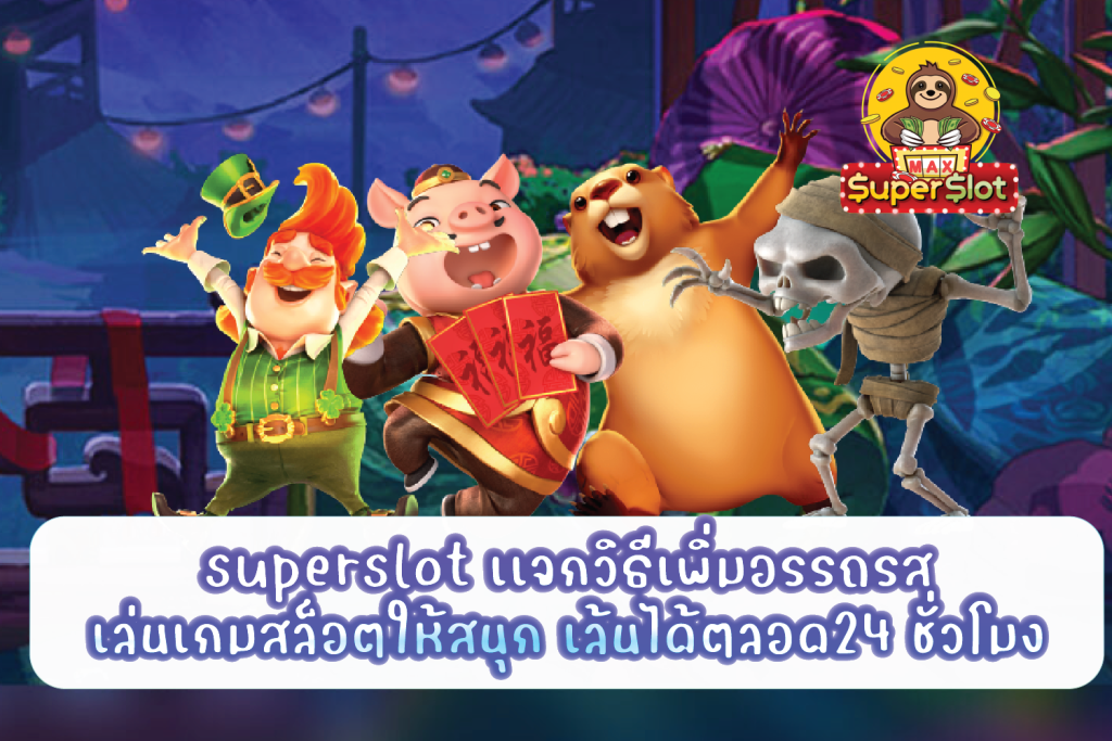 superslot เเจกวิธีเพิ่มอรรถรสเล่นเกมสล็อตให้สนุก เล้นได้ตลอด24 ชั่วโมง