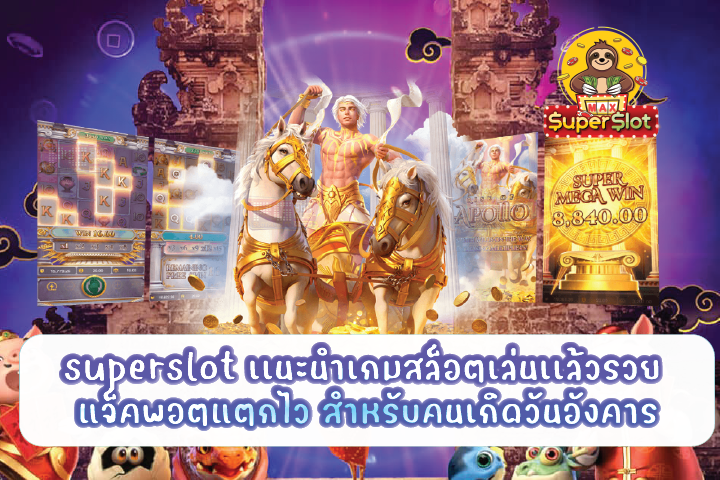 superslot เเนะนำเกมสล็อตเล่นเเล้วรวย แจ็คพอตแตกไว สำหรับคนเกิดวันอังคาร