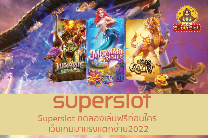 Superslot ทดลองเล่นฟรีก่อนใคร เว็บเกมมาเเรงเเตกง่าย2022