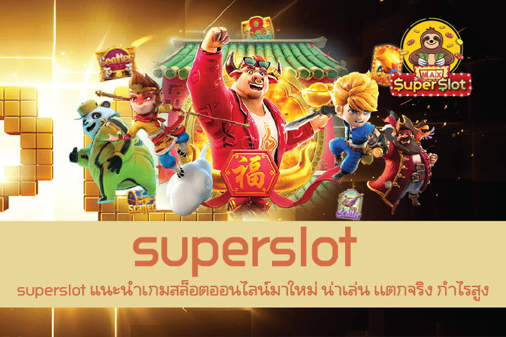 superslot แนะนำเกมสล็อตออนไลน์มาใหม่ น่าเล่น เเตกจริง กำไรสูง