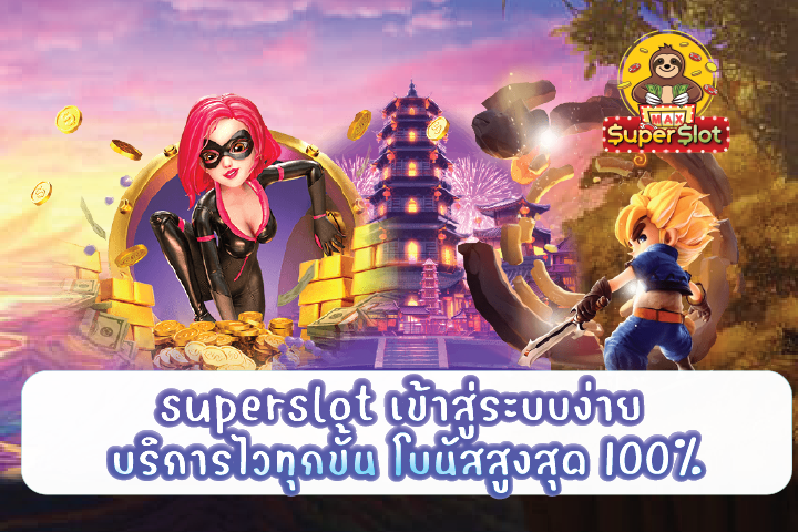 superslot เข้าสู่ระบบง่าย บริการไวทุกขั้น โบนัสสูงสุด 100%