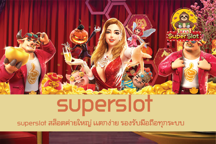 superslot สล็อตค่ายใหญ่ เเตกง่าย รองรับมือถือทุกระบบ