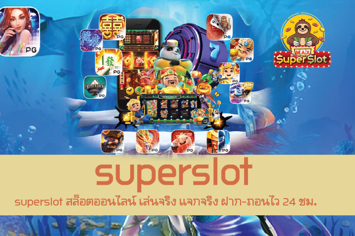 superslot สล็อตออนไลน์ เล่นจริง แจกจริง ฝาก-ถอนไว 24 ชม.