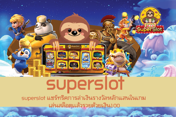 superslot แชร์ทริคการล่าเงินรางวัลหลักแสนในเกม เล่นสล็อตเเล้วรวยด้วยเงิน100