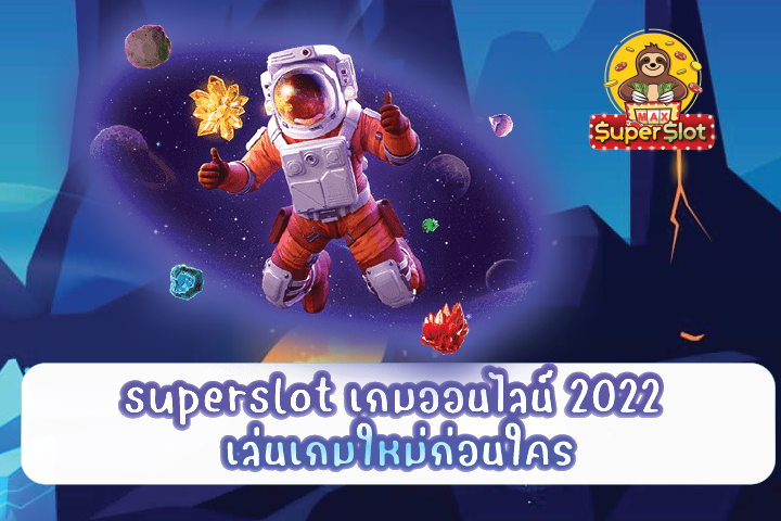 superslot เกมออนไลน์ 2022 เล่นเกมใหม่ก่อนใคร