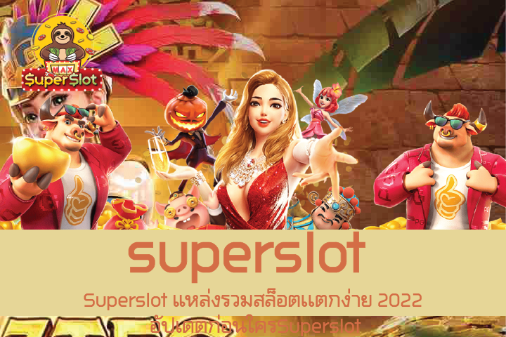 Superslot แหล่งรวมสล็อตเเตกง่าย 2022 อัปเดตก่อนใครSuperslot