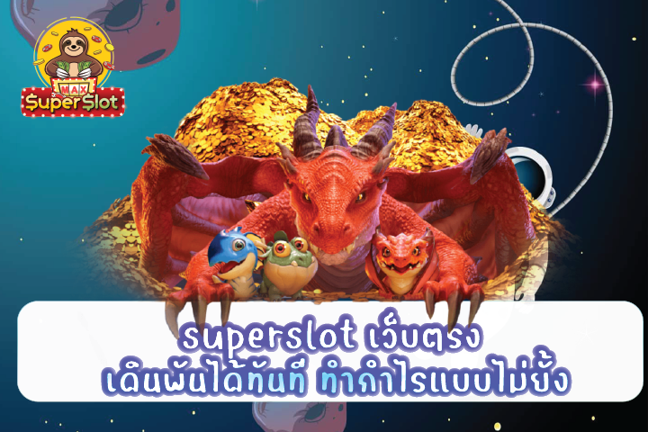 superslot เว็บตรง เดินพันได้ทันที ทำกำไรแบบไม่ยั้ง