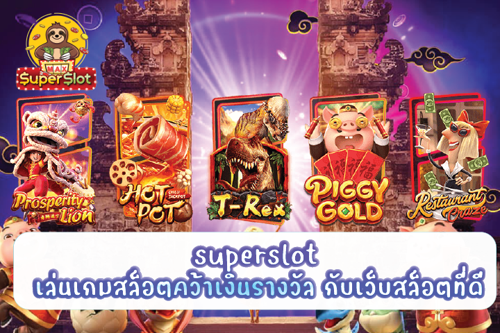 superslot เล่นเกมสล็อตคว้าเงินรางวัล กับเว็บสล็อตที่ดี