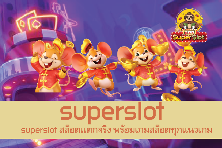 superslot สล็อตเเตกจริง พร้อมเกมสล็อตทุกแนวเกม