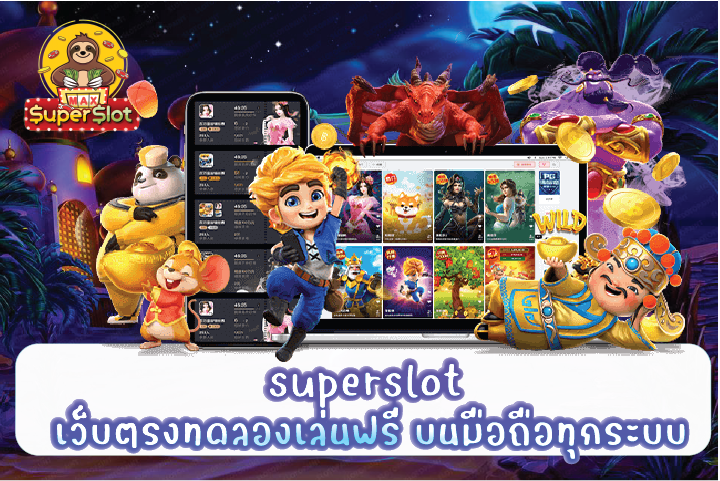 superslot เว็บตรงทดลองเล่นฟรี บนมือถือทุกระบบ