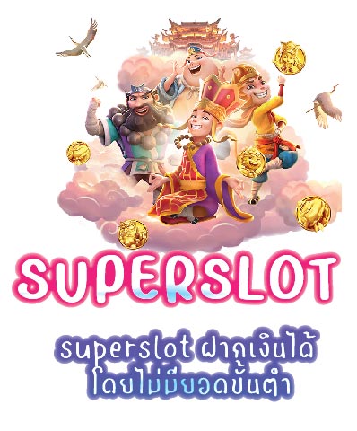 superslot ฝากเงินได้ โดยไม่มียอดขั้นต่ำ