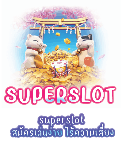 superslot สมัครเล่นง่าย ไร้ความเสี่ยง