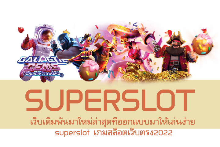 เว็บเดิมพันมาใหม่ล่าสุดที่ออกแบบมาให้เล่นง่าย superslot  เกมสล็อตเว็บตรง2022