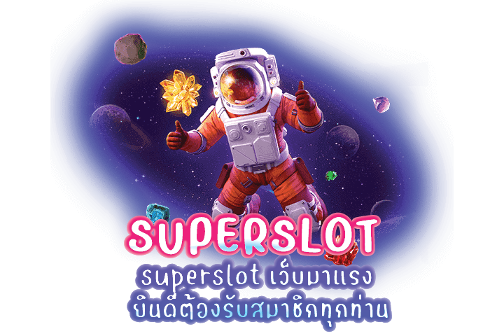 superslot เว็บมาแรง ยินดีต้องรับสมาชิกทุกท่าน