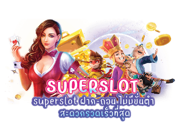 superslot ฝาก-ถอน ไม่มีขั่นต่ำ สะดวกรวดเร็วที่สุด