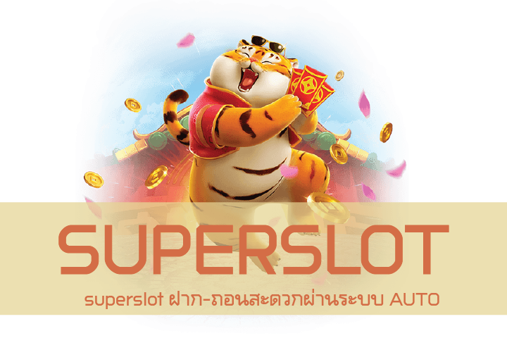 superslot ฝาก-ถอนสะดวกผ่านระบบ AUTO