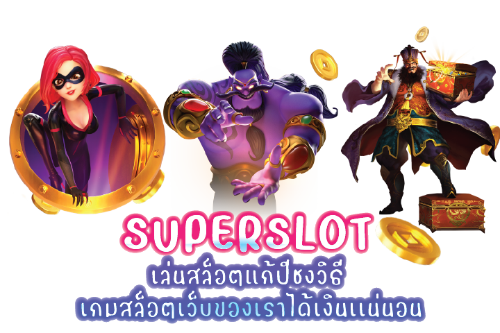 เล่นสล็อตแก้ปีชงวิธี เกมสล็อตเว็บของเราได้เงินเเน่นอน