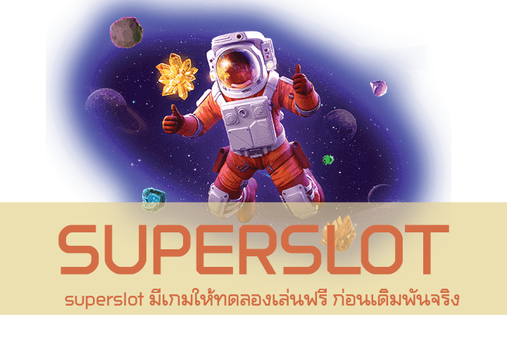 superslot มีเกมให้ทดลองเล่นฟรี ก่อนเดิมพันจริง