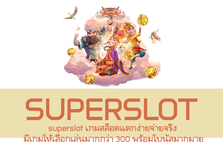 superslot เกมสล็อตแตกง่ายจ่ายจริง มีเกมให้เลือกเล่นมากกว่า 300 พร้อมโบนัสมากมาย